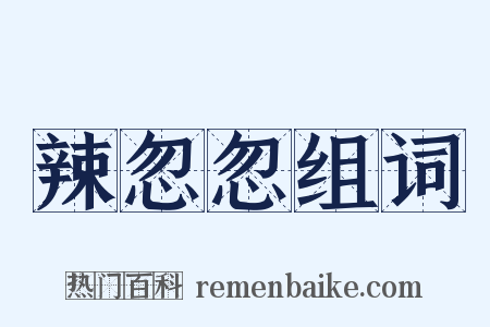 辣忽忽组词是什么意思的图片